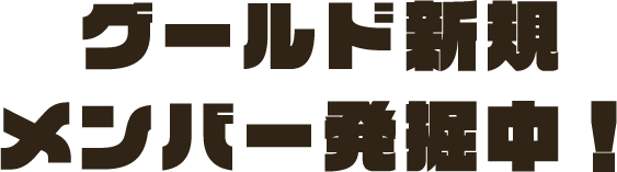 グールド新規メンバー発掘中！