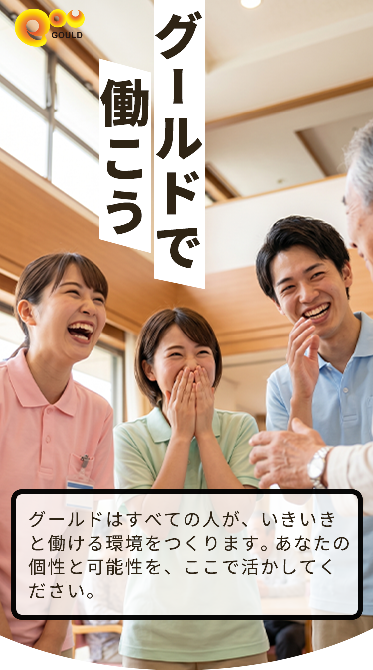 グールドで働こう